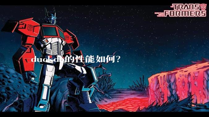 duckdb的性能如何?