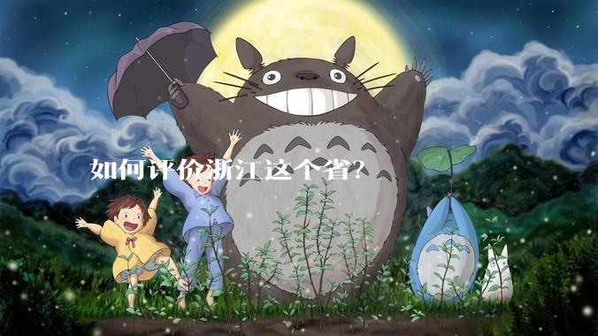 如何评价浙江这个省?