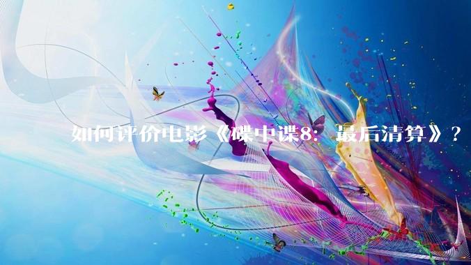 如何评价电影《碟中谍8:最后清算》?