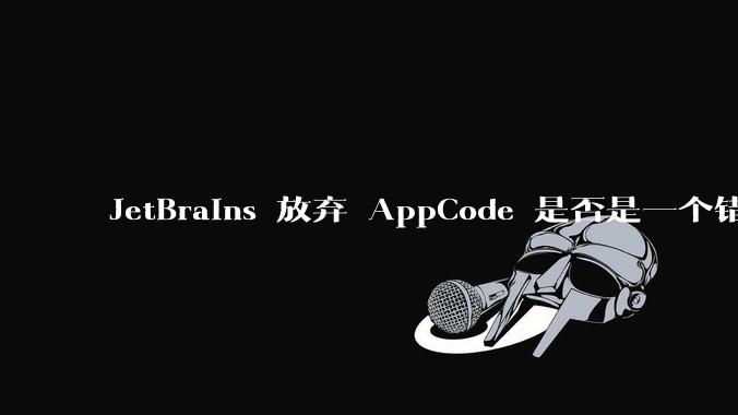 JetBrains 放弃 AppCode 是否是一个错误决定?