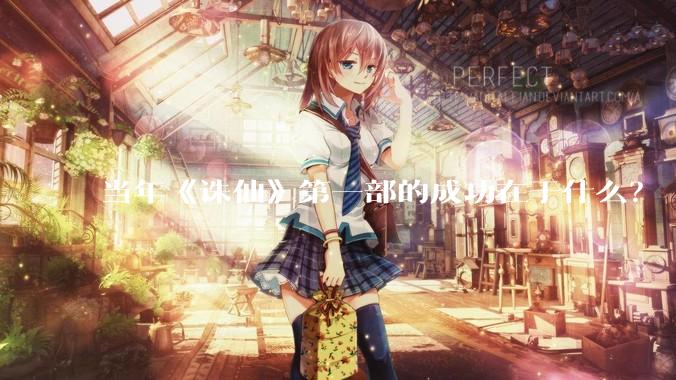 当年《诛仙》第一部的成功在于什么?