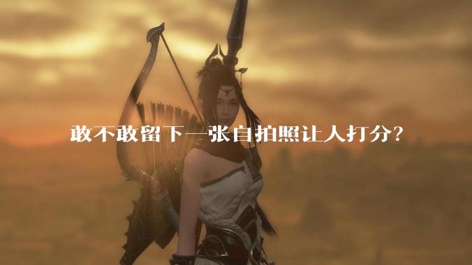 敢不敢留下一张自拍照让人打分?