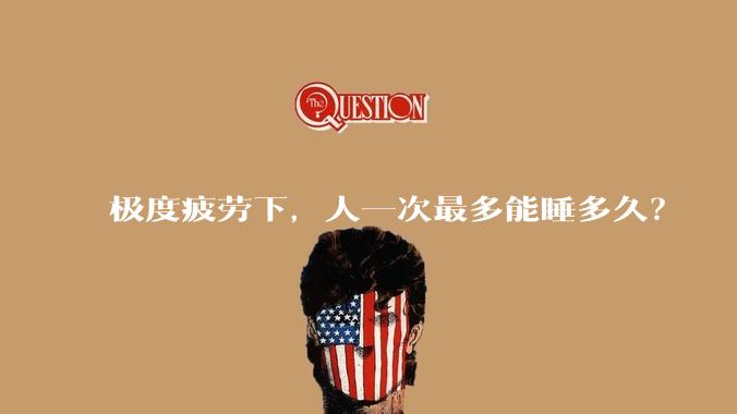 极度疲劳下,人一次最多能睡多久?