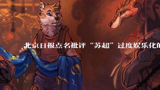 北京日报点名批评“苏超”过度娱乐化的动机是什么?