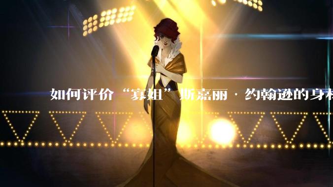 如何评价“寡姐”斯嘉丽·约翰逊的身材?