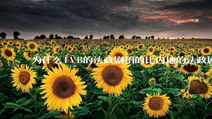 为什么TVB的法政剧拍的比内地的法政剧更有吸引力?