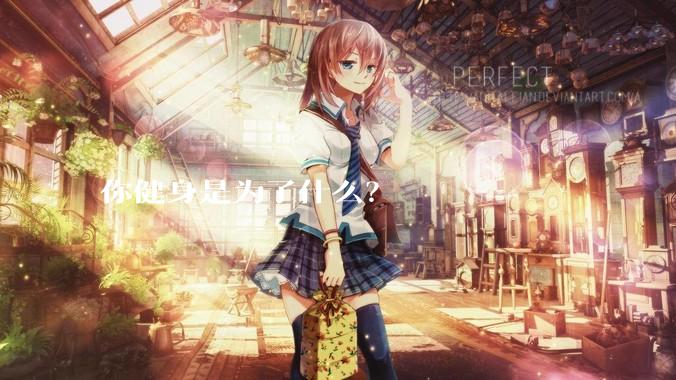 你健身是为了什么?