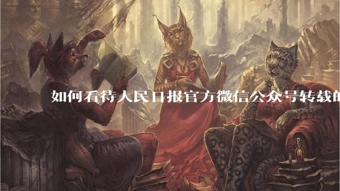 如何看待人民日报官方微信公众号转载的文章《孩子,我宁愿欠你一个快乐的少年,也不愿看到你卑微的成年》?