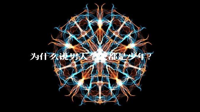 为什么说男人至死都是少年?