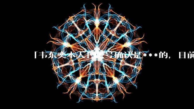 「韦东奕本人」账号确认是***的,目前已被关停,如何看待无底线博流量的行为?哪些信息值得关注?