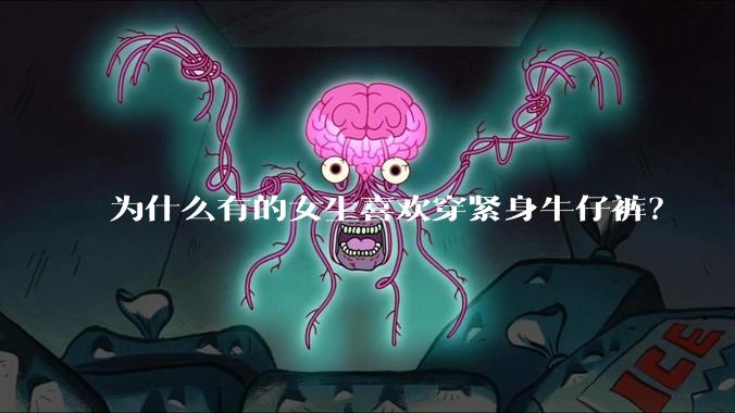 为什么有的女生喜欢穿紧身牛仔裤?