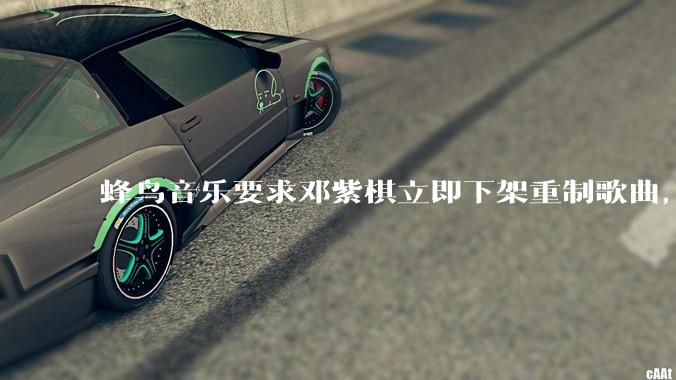 蜂鸟音乐要求邓紫棋立即下架重制歌曲,邓紫棋回应不会下架,此前她称 6 年没收到版税,如何看待此事?