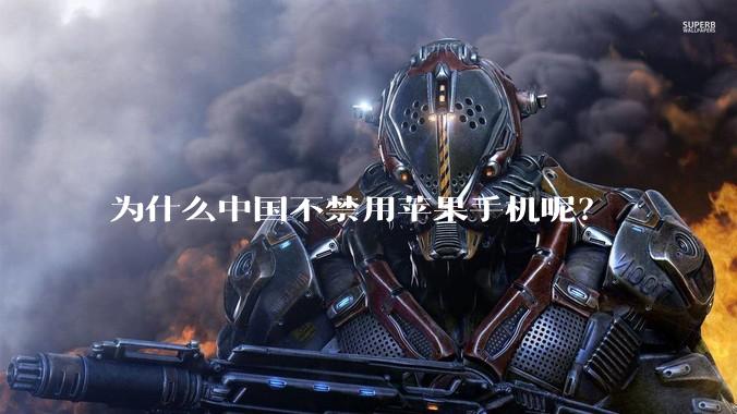 为什么中国不禁用苹果手机呢?