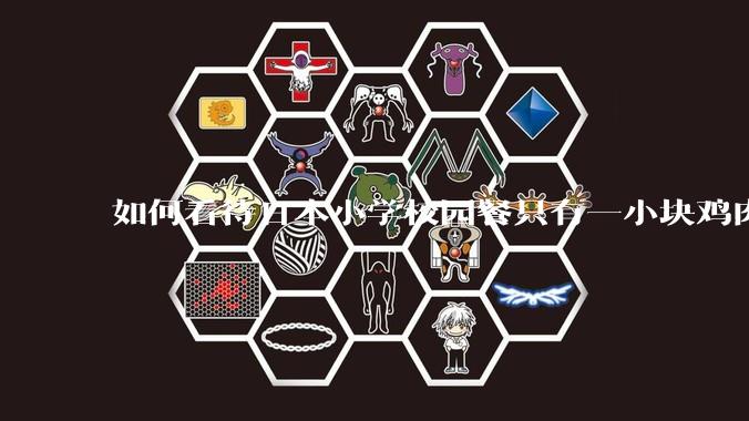 如何看待日本小学校园餐只有一小块鸡肉?