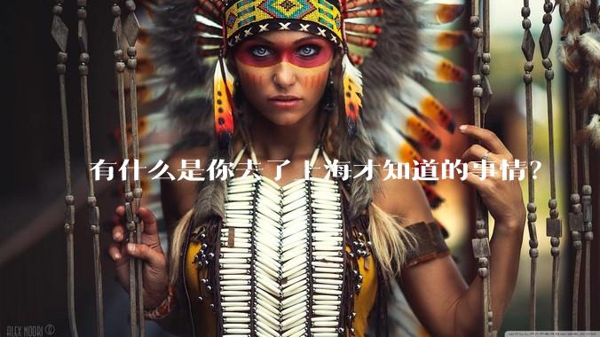 有什么是你去了上海才知道的事情?