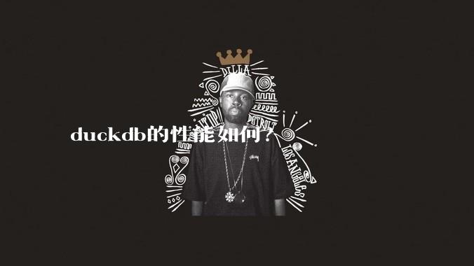 duckdb的性能如何?