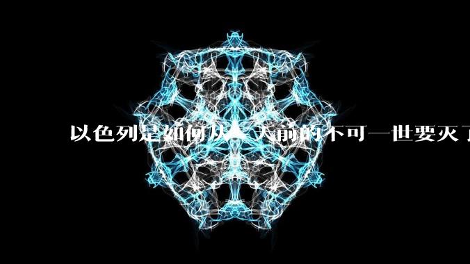 以色列是如何从三天前的不可一世要灭了伊朗到今天的哭哭啼啼要“为生存而战”的?