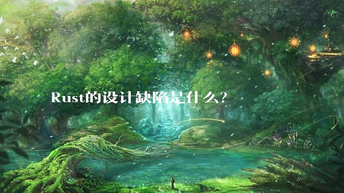 Rust的设计缺陷是什么?