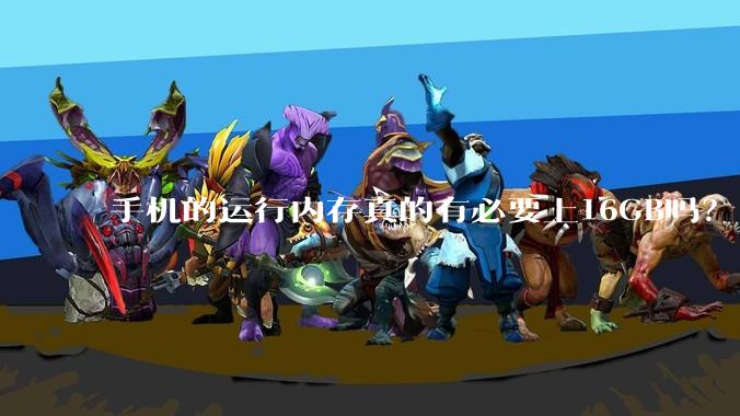 手机的运行内存真的有必要上16GB吗？
