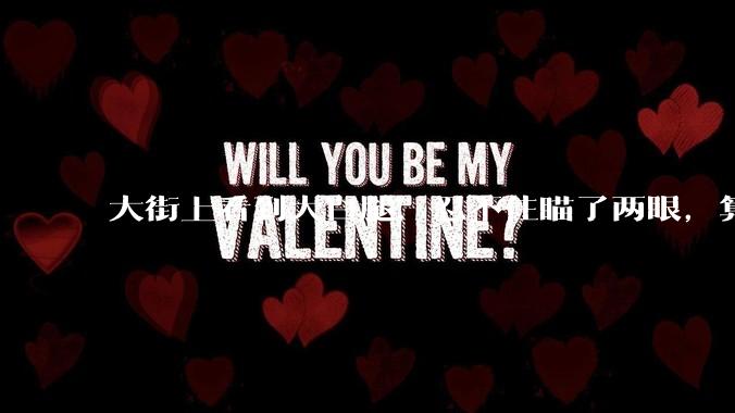 大街上看到大白腿,忍不住瞄了两眼,算不算不尊重女性?