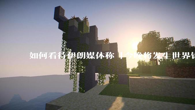 如何看待伊朗媒体称「今晚将发生世界铭记的大事」?可能是什么?