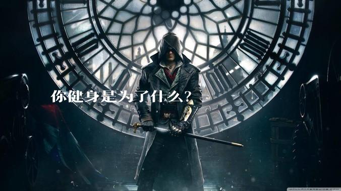 你健身是为了什么?