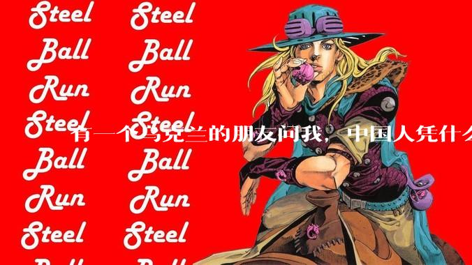 有一个乌克兰的朋友问我,中国人凭什么能享受和平,我该怎么说?