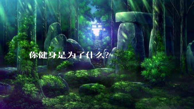 你健身是为了什么?