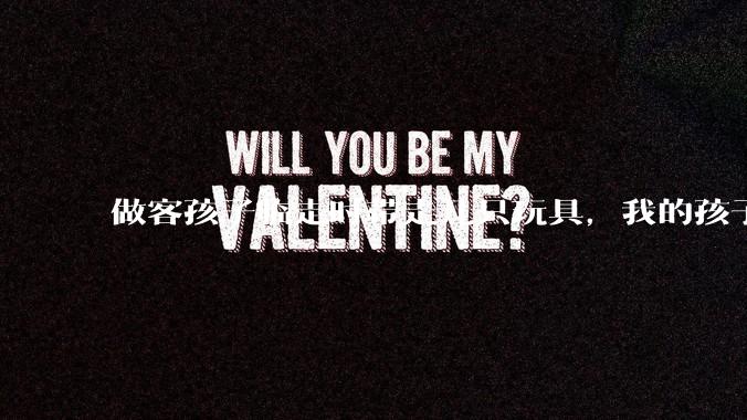 做客孩子临走时带走几只玩具,我的孩子抗拒并一直哭,要怎么开导?