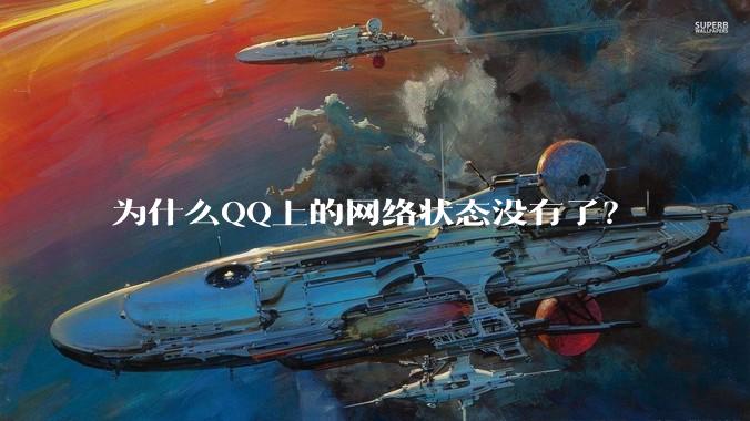 为什么QQ上的网络状态没有了?