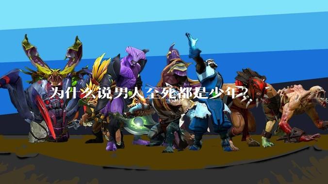 为什么说男人至死都是少年?