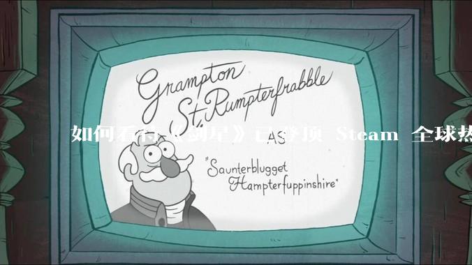 如何看待《剑星》已登顶 Steam 全球热销榜?