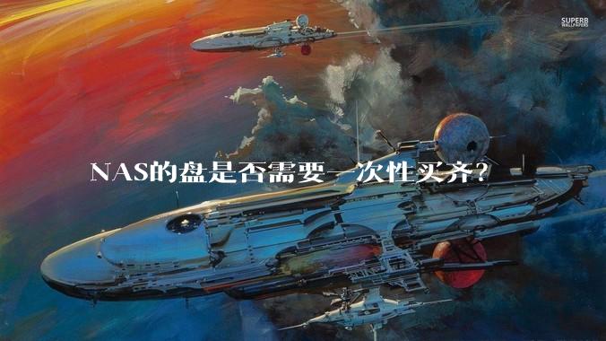 NAS的盘是否需要一次性买齐?