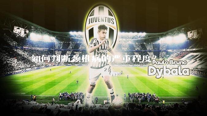 如何判断颈椎病的严重程度?