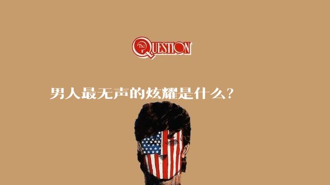 男人最无声的炫耀是什么?