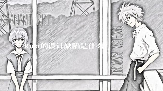 Rust的设计缺陷是什么?