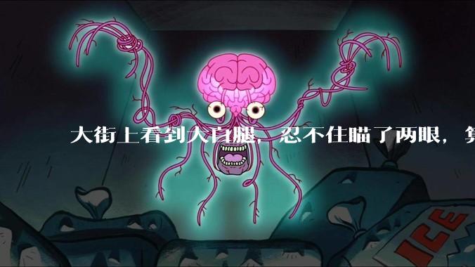 大街上看到大白腿,忍不住瞄了两眼,算不算不尊重女性?