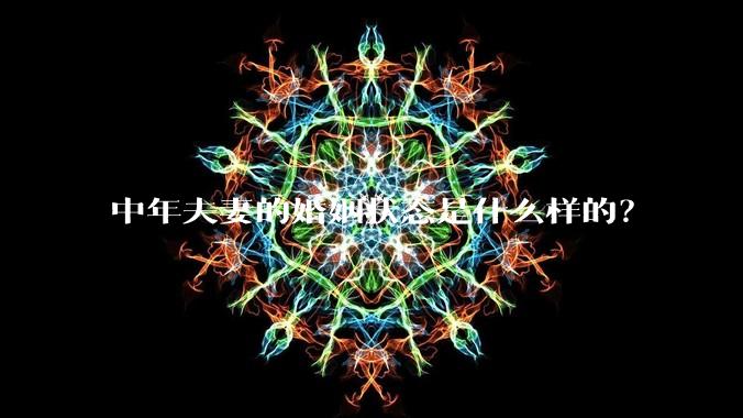 中年夫妻的婚姻状态是什么样的?