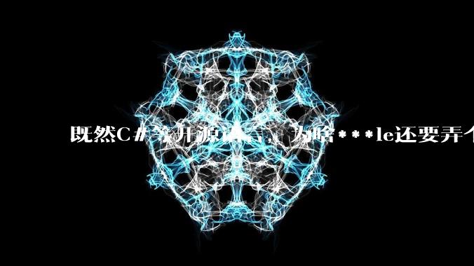 既然C#等开源语言,为啥***le还要弄个基本上一模一样的Swift?