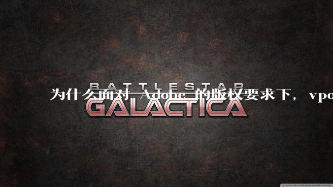 为什么面对 Adobe 的版权要求下,vposy 大神还能从容不迫?