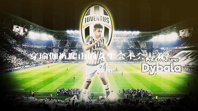 穿瑜伽裤爬山的女生会不会害羞?