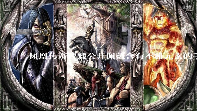 凤凰传奇曾毅公开佩戴含有不雅元素的手表,这涉嫌违法吗?如何从法律角度解读?