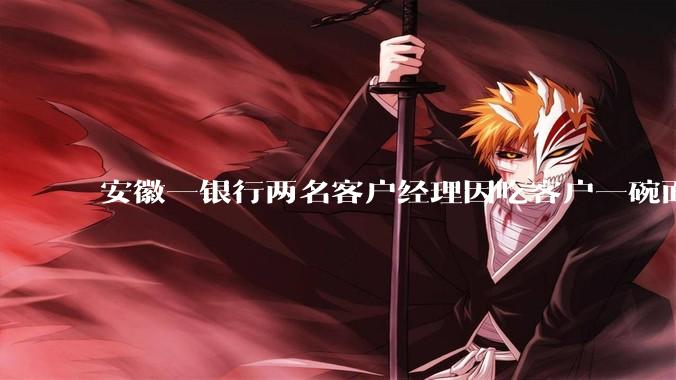 安徽一银行两名客户经理因吃客户一碗面每人被罚 3000 元,这个处罚力度合理吗?
