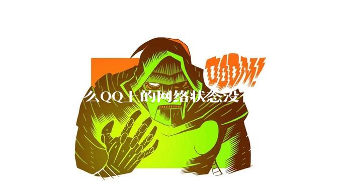 为什么QQ上的网络状态没有了?