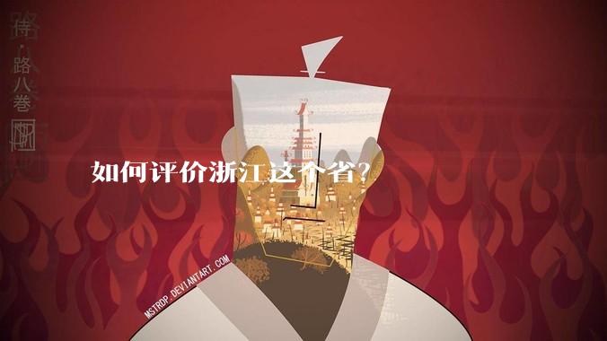 如何评价浙江这个省?