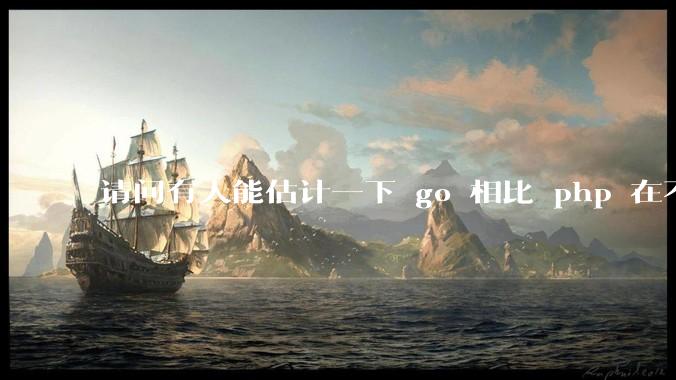 请问有人能估计一下 go 相比 php 在不同用户量下能省多少钱吗?