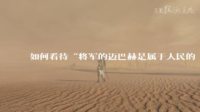 如何看待“将军的迈巴赫是属于人民的 将军只有每天24小时使用权”这句话?