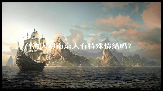 台湾人对南京人有特殊情结吗?