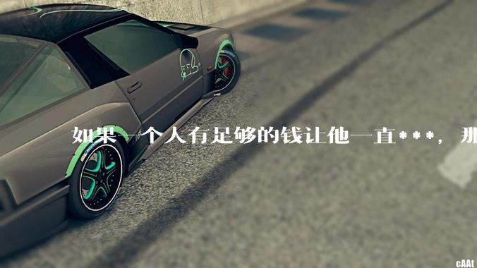 如果一个人有足够的钱让他一直***，那毒品对他的身体还有害吗？