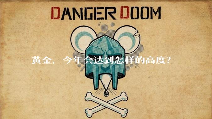 黄金,今年会达到怎样的高度?